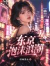 东京泡沫浪潮