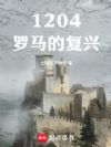 1204:罗马的复兴