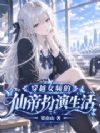 穿越女频的仙帝扮演生活