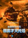 全民创世:开局等离子火光塔!