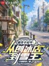 重生千禧年:从刨冰店到雪王