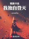 镜面卡皇:我独自登天