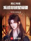网红传媒,系统非说是魔道