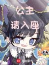 公主请入座