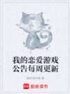 我的恋爱游戏公告每周更新