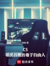 CS:银河战舰的瘤子自由人