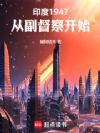 印度1947:从副督察开始