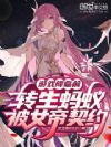 游戏降临前,转生蚂蚁被女帝契约