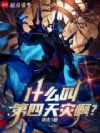 什么叫第四天灾啊?