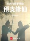 从大内高手开始预支修仙