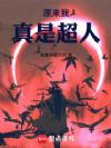原来我真是超人