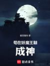 苟在妖魔王朝成神