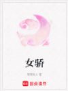 女骄