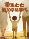 重生七七我的幸福年代
