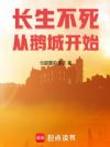 长生不死从鹅城开始