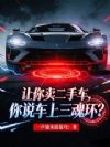 让你卖二手车,你说车上三魂环?