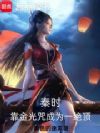 秦时:靠金光咒成为一绝顶