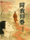 同我仰春