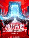 冰封末世上交国家后我躺平了