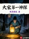 大宋第一神探
