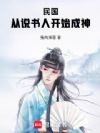 民国:从说书人开始成神