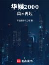 华娱2000风云再起