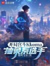 开局宫斗Kkoma,抽象系选手