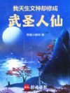 我天生文种,却修成武圣人仙