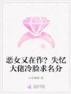 恶女又在作?失忆大佬冷脸求名分