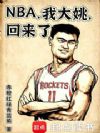 NBA,我大姚,回来了