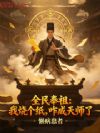 全民奉祖:我烧个纸,咋成天师了