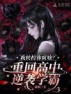 我转校你疯啥?重回高中逆袭学霸