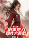 朱元璋:咱家老九,国祚六百载