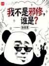 我不是邪修,谁是?