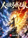 人间挽弓我无敌