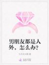 男朋友都是人外,怎么办?