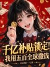 假千金身家五百,但全球首富!