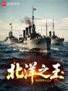 北洋之王