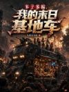 多子多福,我的末日基地车