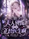 诡异:夫人别慌,我是正经医生啊