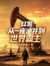 红警:从一座油井到世界霸主