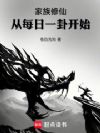 家族修仙:从每日一卦开始