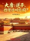 大唐:逆子,你管这叫监国?