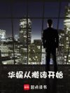 华娱搬运工