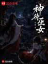 神待巫女