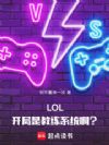 LOL:开局是教练系统啊?