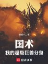 国术:我的超级巨兽分身