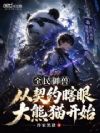 全民御兽:从契约瞎眼大熊猫开始