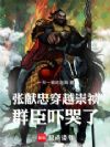 张献忠穿越崇祯,群臣吓哭了
