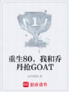 ����80���Һ��ǵ���GOAT
